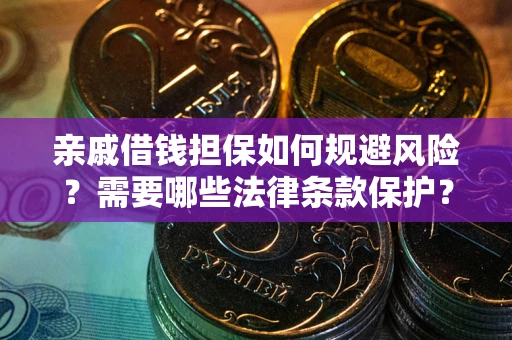 北京亲戚借钱担保如何规避风险？需要哪些法律条款保护？
