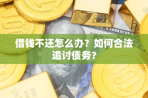 北京借钱不还怎么办？如何合法追讨债务？