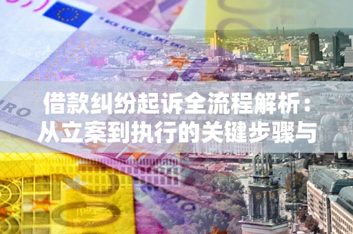 北京借款纠纷起诉全流程解析：从立案到执行的关键步骤与防败诉指南