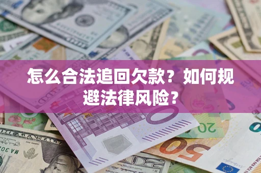 北京怎么合法追回欠款？如何规避法律风险？