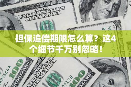 北京担保追偿期限怎么算?这4个细节千万别忽略! 北京担保追偿期限怎么算?这4个细节千万别忽略!