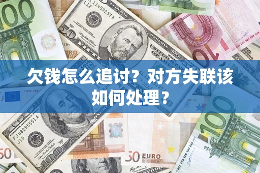 北京欠钱怎么追讨？对方失联该如何处理？