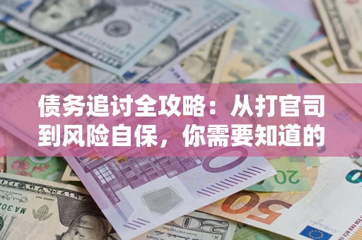 北京债务追讨全攻略：从打官司到风险自保，你需要知道的法律智慧